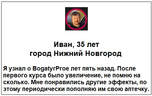 Отзывы реальных покупателей о препарате BogatyrPro (БогатырьПро) гель для увеличения члена №9