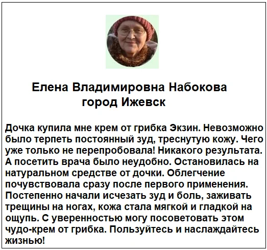 Отзывы реальных покупателей о препарате Экзин мазь от грибка №1