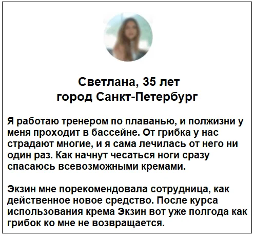 Отзывы реальных покупателей о препарате Экзин мазь от грибка №3