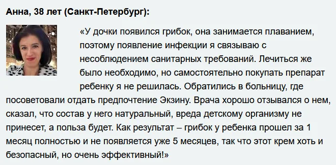 Отзывы реальных покупателей о препарате Экзин мазь от грибка №5
