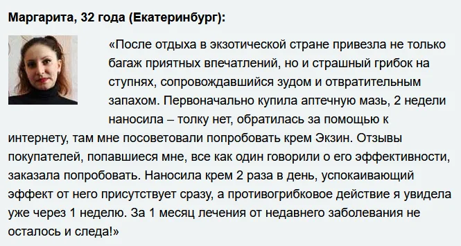 Отзывы реальных покупателей о препарате Экзин мазь от грибка №6