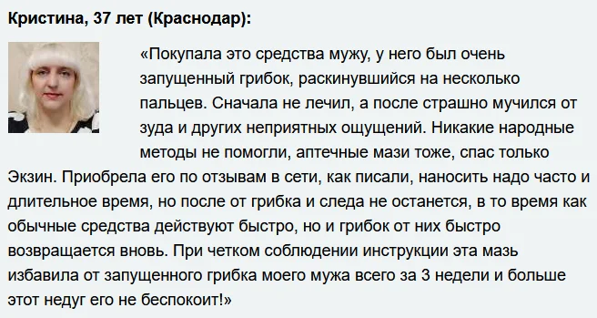 Отзывы реальных покупателей о препарате Экзин мазь от грибка №7
