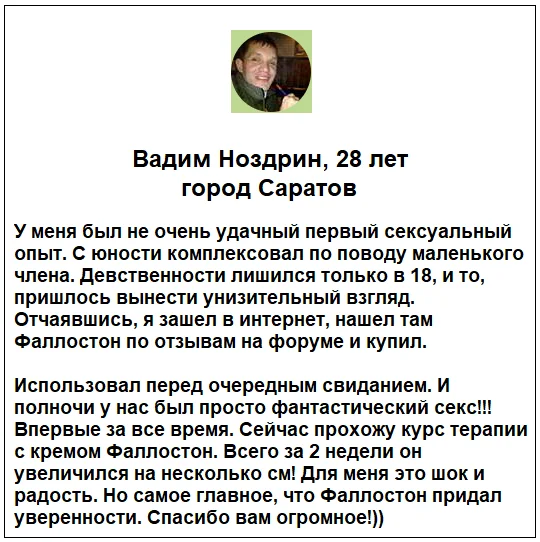 Отзывы реальных покупателей о препарате Фаллостон+ крем для увеличения члена №1
