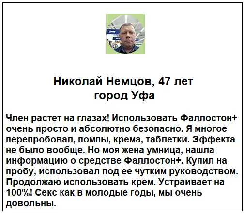 Отзывы реальных покупателей о препарате Фаллостон+ крем для увеличения члена №2