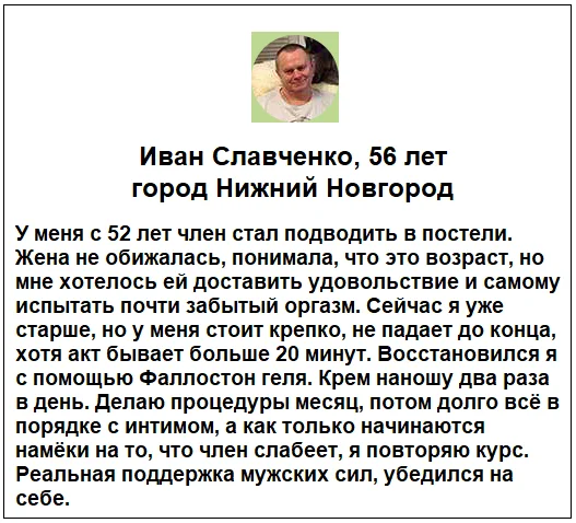 Отзывы реальных покупателей о препарате Фаллостон+ крем для увеличения члена №3