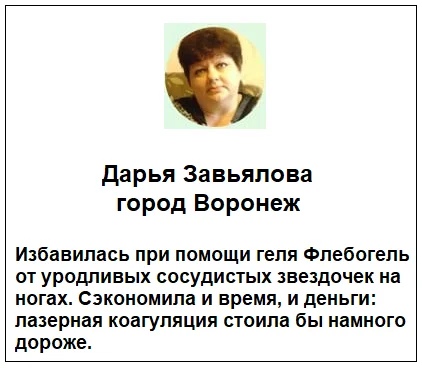 Отзывы реальных покупателей о препарате Флебогель от варикоза №2