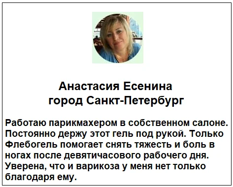 Отзывы реальных покупателей о препарате Флебогель от варикоза №3