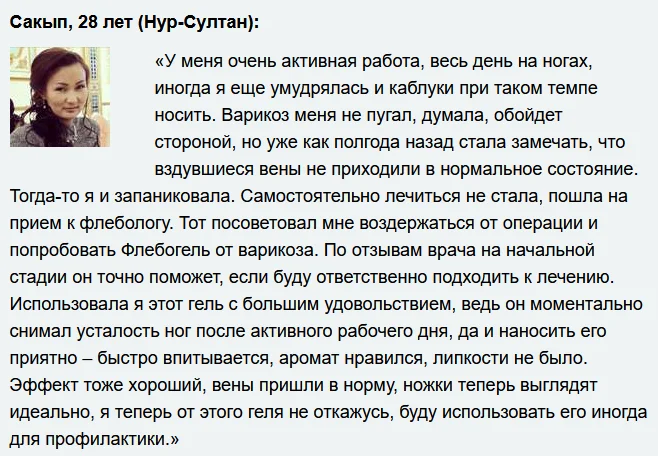 Отзывы реальных покупателей о препарате Флебогель от варикоза №5