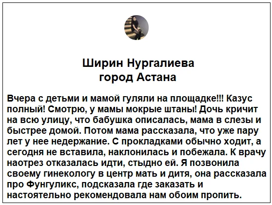 Отзывы реальных покупателей о препарате Фунгуликс от недержания мочи №1