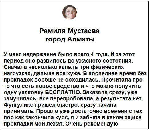 Отзывы реальных покупателей о препарате Фунгуликс от недержания мочи №2