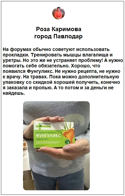 Отзывы реальных покупателей о препарате Фунгуликс от недержания мочи №3