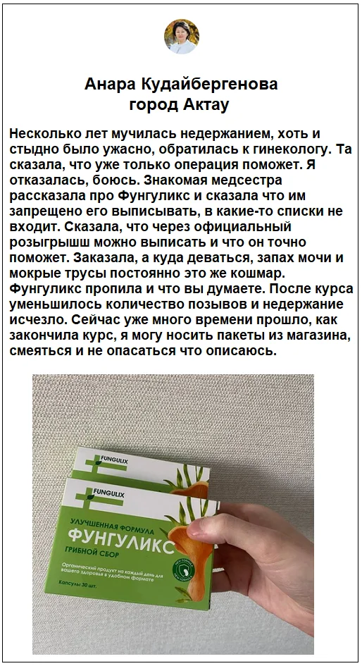 Отзывы реальных покупателей о препарате Фунгуликс от недержания мочи №4