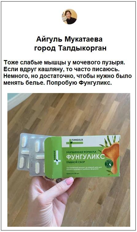 Отзывы реальных покупателей о препарате Фунгуликс от недержания мочи №5
