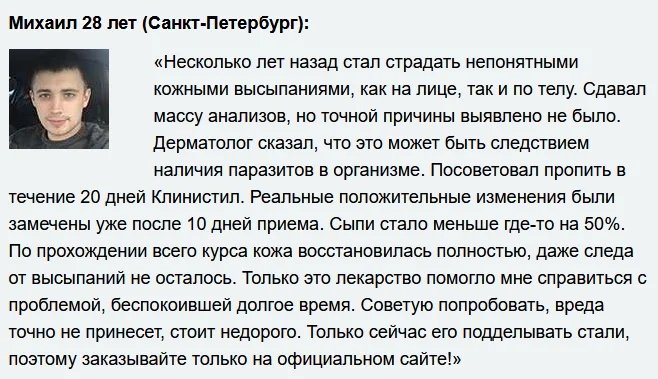 Отзывы реальных покупателей о препарате Клинистил от паразитов №4