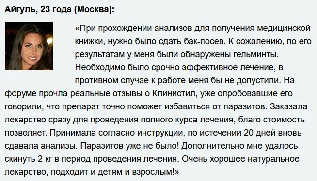 Отзывы реальных покупателей о препарате Клинистил от паразитов №5