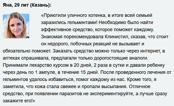 Отзывы реальных покупателей о препарате Клинистил от паразитов №6
