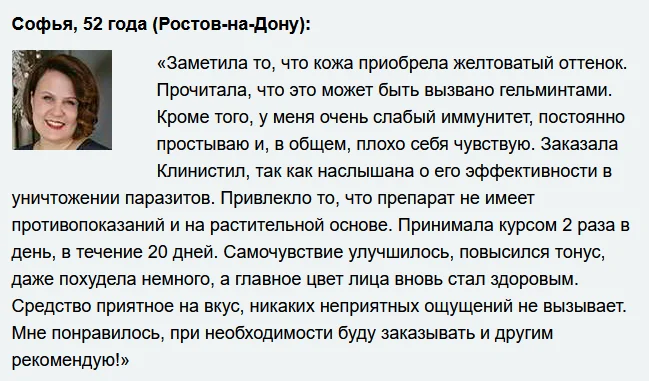 Отзывы реальных покупателей о препарате Клинистил от паразитов №8