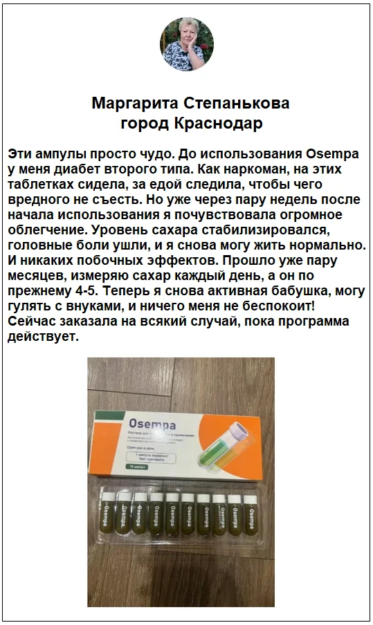 Отзывы реальных покупателей о препарате Osempa средство от диабета №1