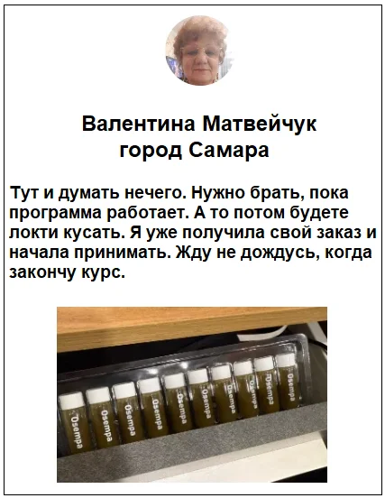 Отзывы реальных покупателей о препарате Osempa средство от диабета №2