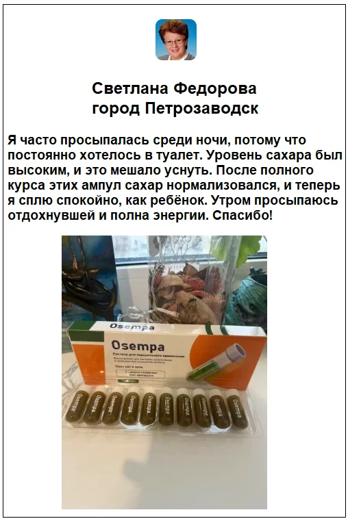 Отзывы реальных покупателей о препарате Osempa средство от диабета №3