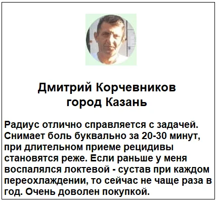 Отзывы реальных покупателей о препарате Radius капсулы для суставов №3