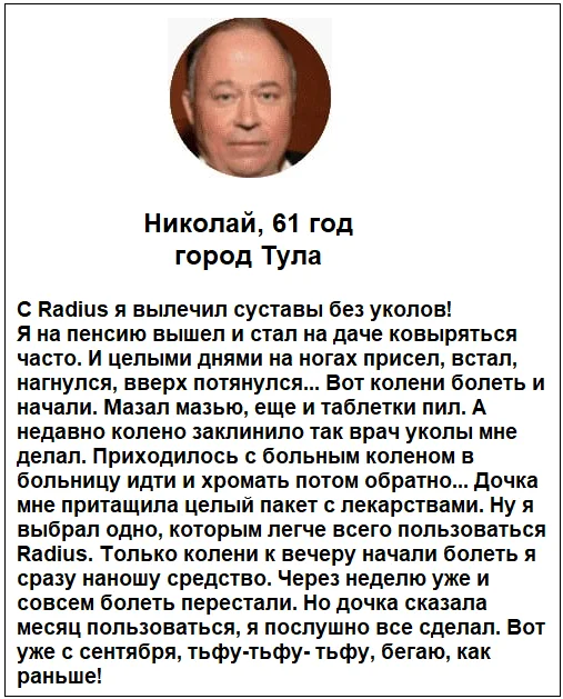 Отзывы реальных покупателей о препарате Radius капсулы для суставов №6