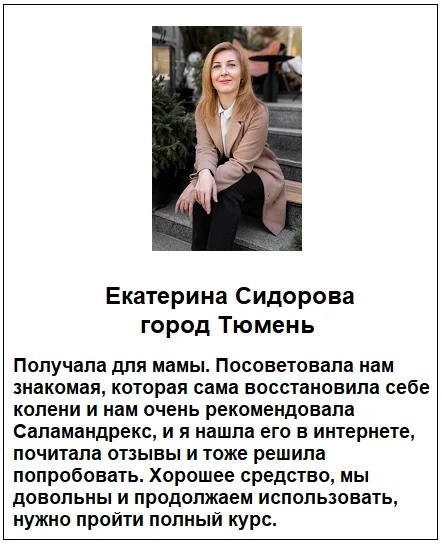 Отзывы реальных покупателей о препарате Саламандрекс крем для суставов и связок №1