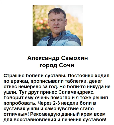 Отзывы реальных покупателей о препарате Саламандрекс крем для суставов и связок №2