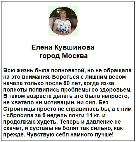 Отзывы реальных покупателей о препарате Стройница фитококтейль для похудения №3