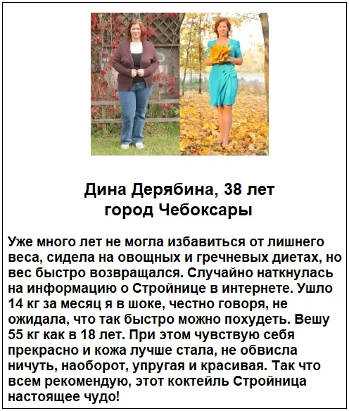 Отзывы реальных покупателей о препарате Стройница фитококтейль для похудения №4