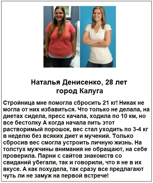 Отзывы реальных покупателей о препарате Стройница фитококтейль для похудения №8