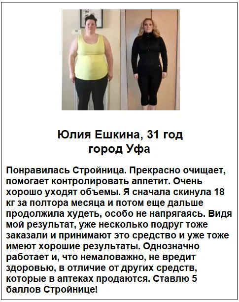 Отзывы реальных покупателей о препарате Стройница фитококтейль для похудения №9