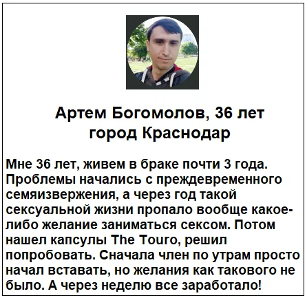 Отзывы реальных покупателей о препарате The Touro капсулы для потенции №2
