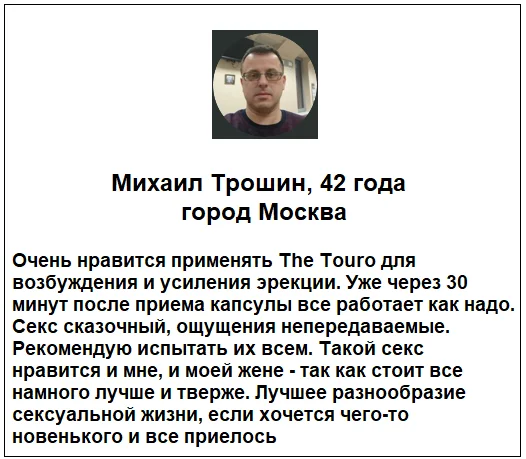 Отзывы реальных покупателей о препарате The Touro капсулы для потенции №3