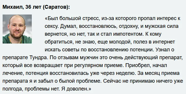 Отзывы реальных покупателей о препарате Тундра средство для потенции для мужчин №4