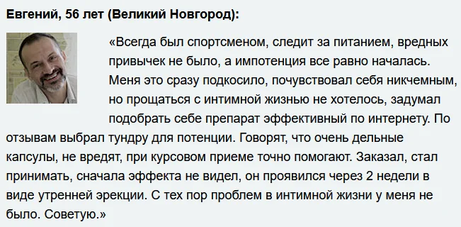 Отзывы реальных покупателей о препарате Тундра средство для потенции для мужчин №5