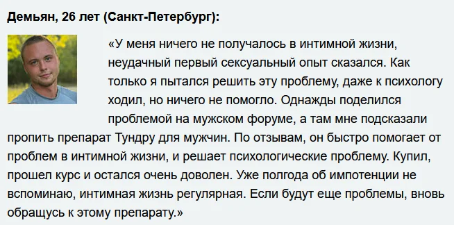 Отзывы реальных покупателей о препарате Тундра средство для потенции для мужчин №6
