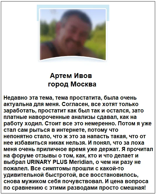 Отзывы реальных покупателей о препарате Urinary Plus Meridian капсулы от простатита и недержания мочи №1