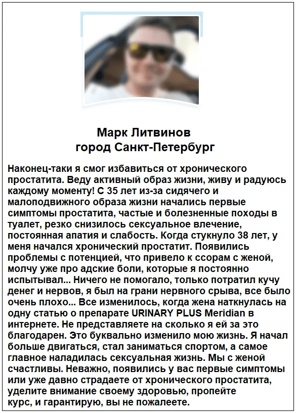Отзывы реальных покупателей о препарате Urinary Plus Meridian капсулы от простатита и недержания мочи №2