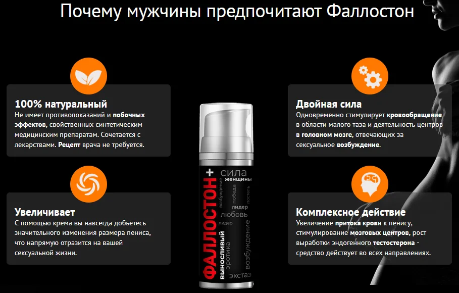 Почему мужчины предпочитают крем Фаллостон+ для увеличения полового члена
