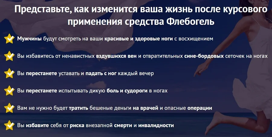 Представьте как изменится Ваша жизнь после курсового применения средства Флебогель