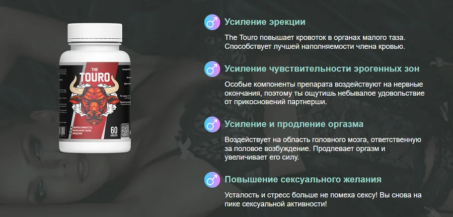Преимущества средства для повышения потенции The Touro