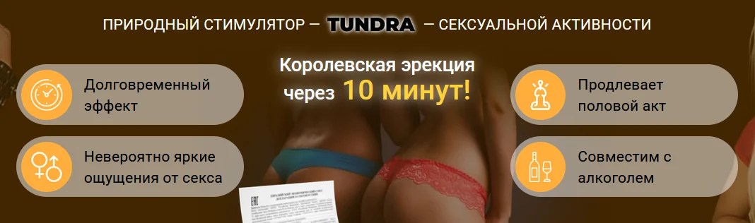 Природный стимулятор Тундра сексуальной активности. Королевская эрекция через 10 минут!