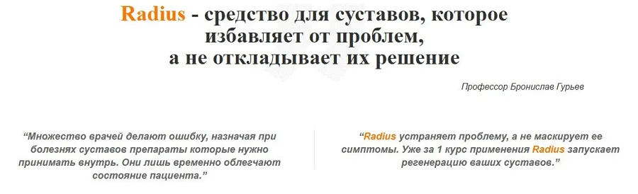 Radius это средство для суставов, которое избавляет от проблем, а не откладывает их решение