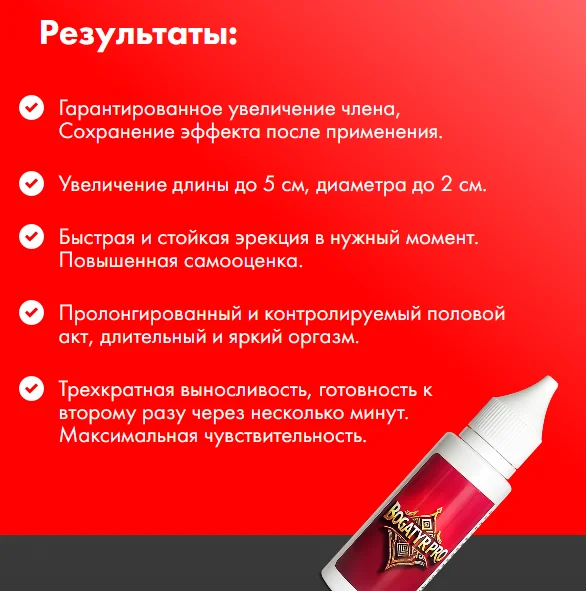 Результаты после применения геля BogatyrPro