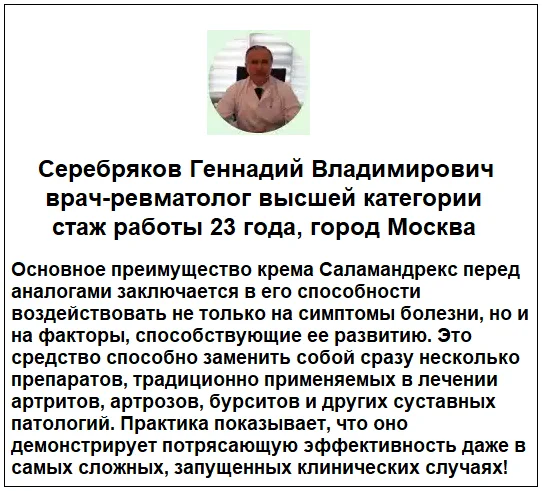 Отзывы врачей о препарате Саламандрекс крем для суставов и связок №1