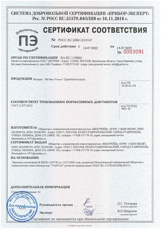 Сертификат соответствия съемные виниры All Dent Veneers