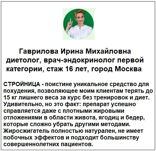 Отзывы врачей о препарате Стройница фитококтейль для похудения №1