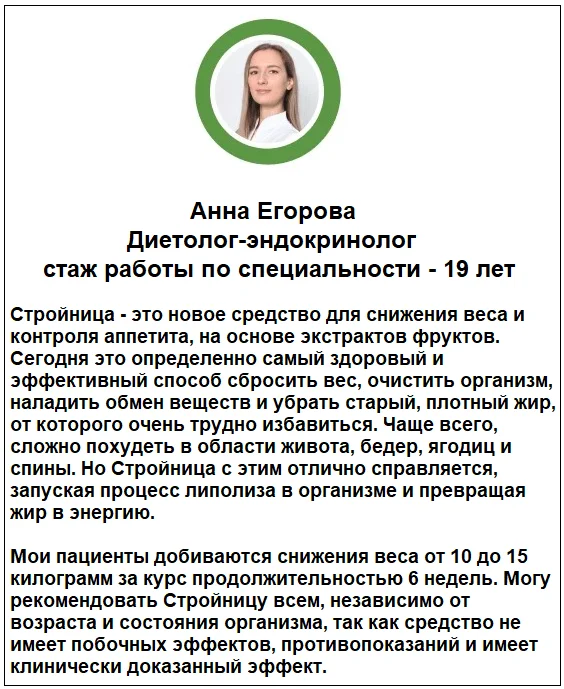 Отзывы врачей о препарате Стройница фитококтейль для похудения №2