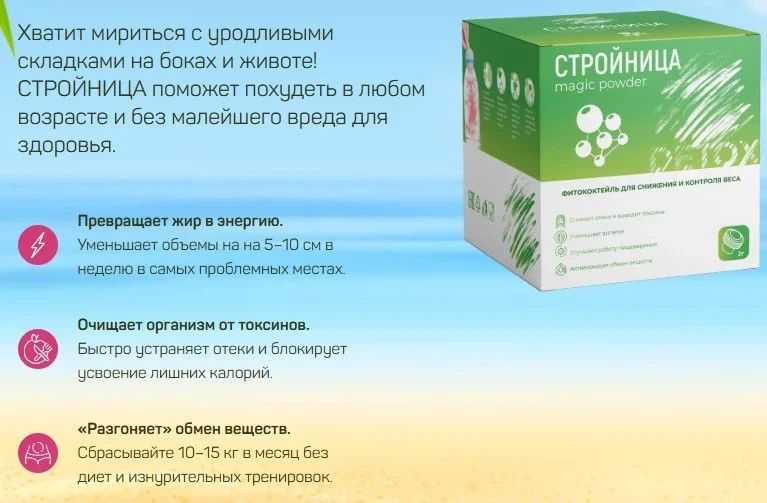 Стройница поможет похудеть в любом возрасте и без малейшего вредя для здоровья